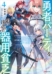 勇者パーティを追い出された器用貧乏4 ～パーティ事情で付与術士をやっていた剣士、万能へと至る～ 【電子特典付き】