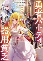 勇者パーティを追い出された器用貧乏5 ～パーティ事情で付与術士をやっていた剣士、万能へと至る～ 【電子特典付き】