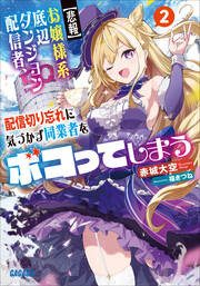 【悲報】お嬢様系底辺ダンジョン配信者、配信切り忘れに気づかず同業者をボコってしまう 2～けど相手が若手最強の迷惑系配信者だったらしくアホ程バズって伝説になってますわ!?～