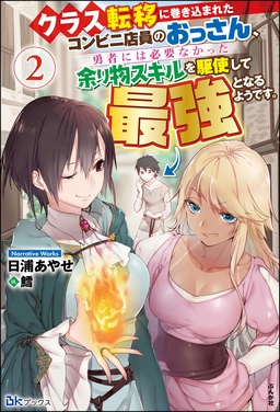 クラス転移に巻き込まれたコンビニ店員のおっさん、勇者には必要なかった余り物スキルを駆使して最強となるようです。 【電子限定SS付】(2巻)