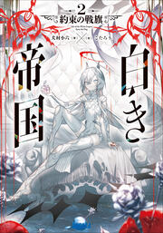白き帝国 2 ～約束の戦旗～