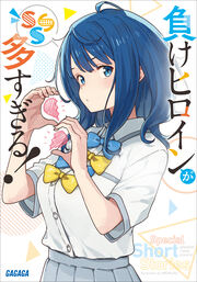 負けヒロインが多すぎる! SSS