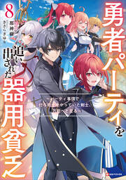 勇者パーティを追い出された器用貧乏8 ～パーティ事情で付与術士をやっていた剣士、万能へと至る～【電子特典付き】