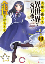 老後に備えて異世界で8万枚の金貨を貯めます10 【電子特典付き】