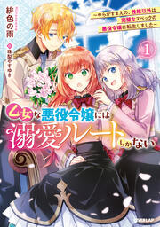 1 ～やらかすまえの、性格以外は完璧なスペックの悪役令嬢に転生しました～【電子書籍限定書き下ろしSS付き】