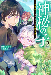 神秘の子 ～数秘術からはじまる冒険奇譚～(ノベル)2巻