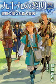 2 書庫の魔女と森の賢者