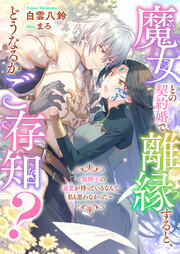 魔女との契約婚で離縁すると、どうなるかご存知?～聖騎士の溺愛が待っているなんて私も思わなかった～(1巻)