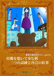 part3 故郷を想いて歩む秋 三つの試練と再会の紅葉