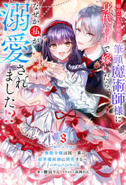 姉のことが好きな筆頭魔術師様に身代わりで嫁いだら、なぜか私が溺愛されました!? ～無能令嬢は国一番の結界魔術師に開花する～ : 3