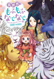 異世界でもふもふなでなでするためにがんばってます。 : 19