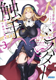 シスターと触手 3 ～邪眼の聖女と不適切な魔女～