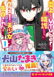 炎上してるVTuberを擁護したら、クラス1の美少女に告白された件(1巻)