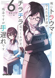俺にトラウマを与えた女子達がチラチラ見てくるけど、残念ですが手遅れです(6巻)