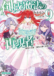 9 新星の玉座 -神代に捧ぐ決別の詩-