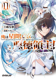 俺は星間国家の悪徳領主!(11巻)