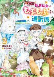 2【電子書籍限定書き下ろしSS付き】