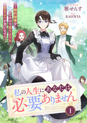 私の人生にあなたは必要ありません～婚約破棄をしたので思うように生きようと思います～1(1巻)