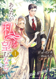 あなたが私を望むなら(1巻)
