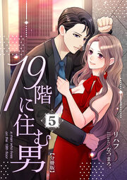 19階に住む男【分冊版】(5巻)