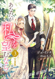 あなたが私を望むなら【分冊版】(3巻)