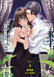 不適切な所有【分冊版】(4巻)