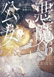 悪魔公女6