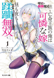 墜星の最強魔道士 ～亡命王族の俺は可憐な嫁を手に入れて、昼も夜も蹂躙無双～(ノベル)1巻 【電子書籍限定特典SS付き】