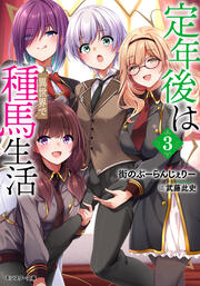 定年後は異世界で種馬生活(ノベル) : 3 【電子書籍限定特典SS付き】
