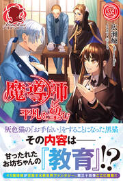 魔導師は平凡を望む(34巻)