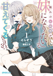 憧れのお姉様が「妹になりたい」って甘えてくるんだけど!?(1巻)