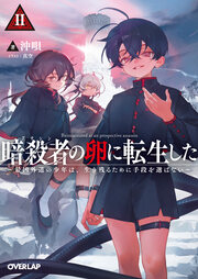 暗殺者(アサシン)の卵に転生した(2巻)