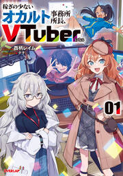 稼ぎの少ないオカルト事務所所長、VTuberになる(1巻)