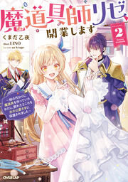 2 ～姉の代わりに魔道具を作っていたわたし、倒れたところを氷の公爵さまに保護されました～【電子書籍限定書き下ろしSS付き】