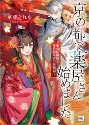京の都で薬屋さん始めました ～鬼の陰陽師と身代わり姫の診療録～(1巻)