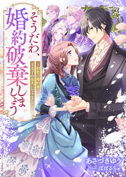 そうだわ、婚約破棄しましょう～初恋の婚約者は王太子の忠犬になりました(1巻)