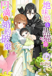地味姫と黒猫の、円満な婚約破棄(ノベル) : 9
