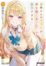 お隣さんのギャルが僕を惚れさせたくて全力すぎる(1巻)