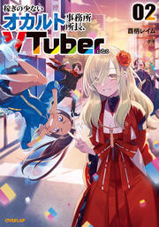 稼ぎの少ないオカルト事務所所長、VTuberになる(2巻)