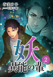 それいゆ文庫 妖 異能の輩2
