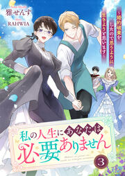 私の人生にあなたは必要ありません～婚約破棄をしたので思うように生きようと思います～3