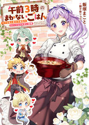 午前3時のまかないごはん モブな私と皇太子補佐のスイーツよりも甘い溺愛(1巻)