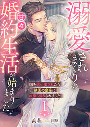 1～溺愛されまくりの甘々婚約生活が始まりました～