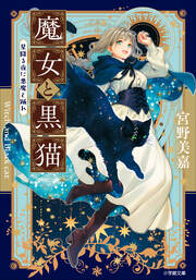 魔女と黒猫 星降る夜に悪魔と踊れ