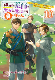 極めた薬師は聖女の魔法にも負けません ～コスパ悪いとパーティ追放されたけど、事実は逆だったようです～ : 10