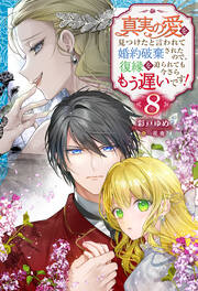 真実の愛を見つけたと言われて婚約破棄されたので、復縁を迫られても今さらもう遅いです! : 8