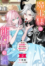 魔王様の餌付けに成功しました ～魔界の定食屋で悪役令嬢が魔族の胃袋を掴みます～(ノベル)2巻
