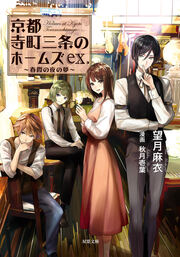 京都寺町三条のホームズ ex. 春霞の夜の夢