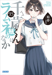 千歳くんはラムネ瓶のなか 9.5