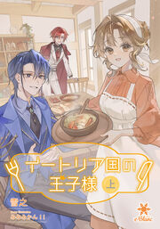 イートリア国の王子様(上)